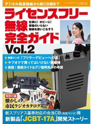 cover image of ライセンスフリー無線完全ガイド Volume2